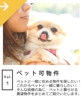 ペット可物件特集